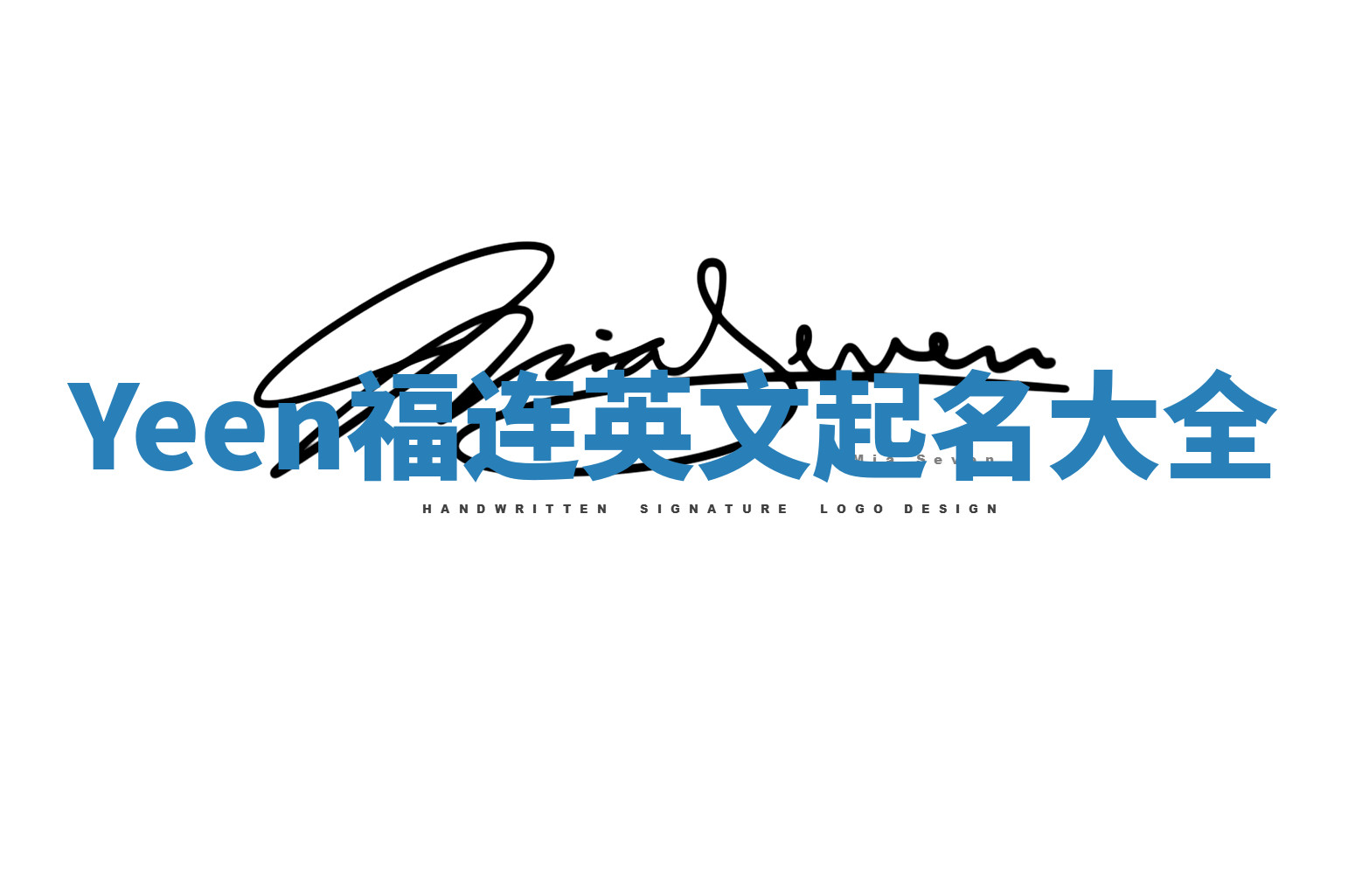 Yeen福连英文起名大全