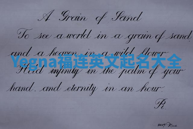 Yegna福连英文起名大全