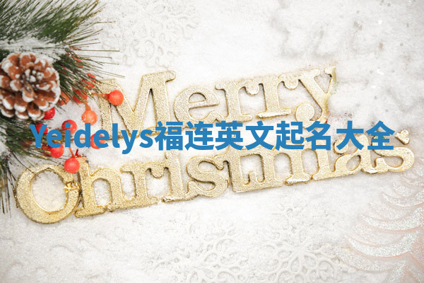 Yeidelys福连英文起名大全