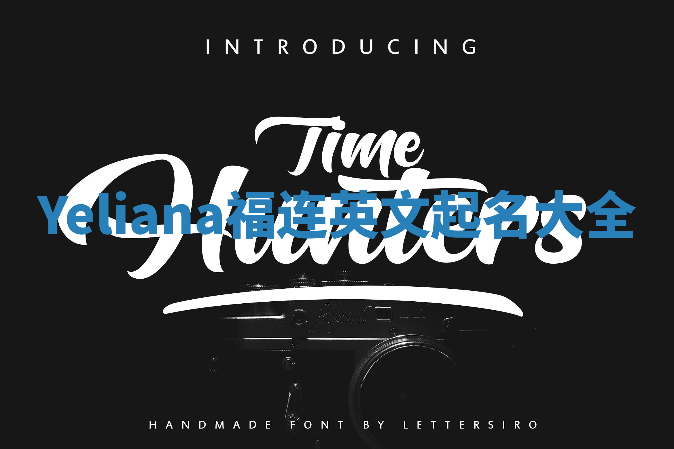 Yeliana福连英文起名大全