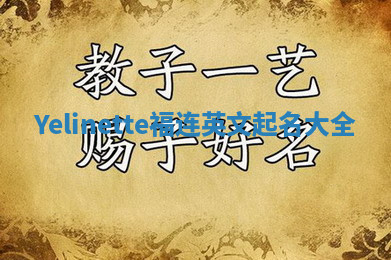 Yelinette福连英文起名大全