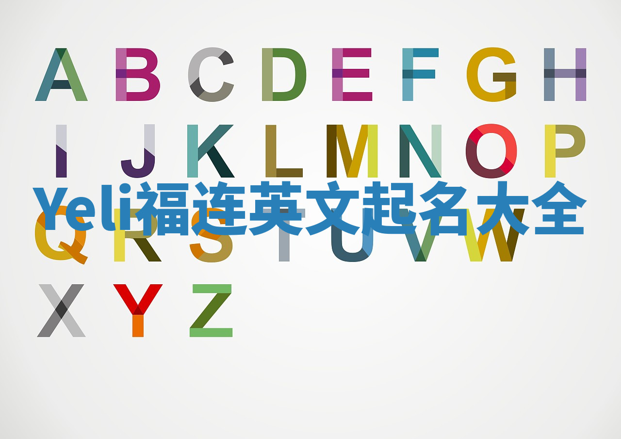 Yeli福连英文起名大全