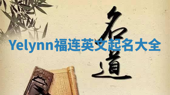 Yelynn福连英文起名大全