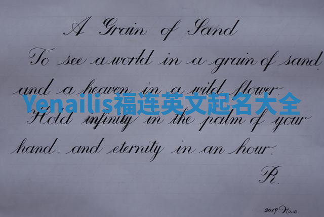 Yenailis福连英文起名大全