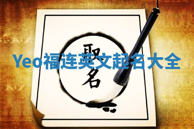 Yeo福连英文起名大全