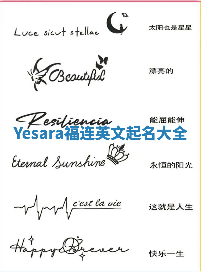 Yesara福连英文起名大全