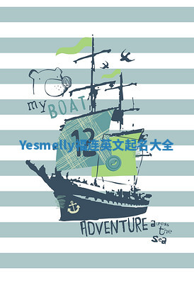 Yesmelly福连英文起名大全