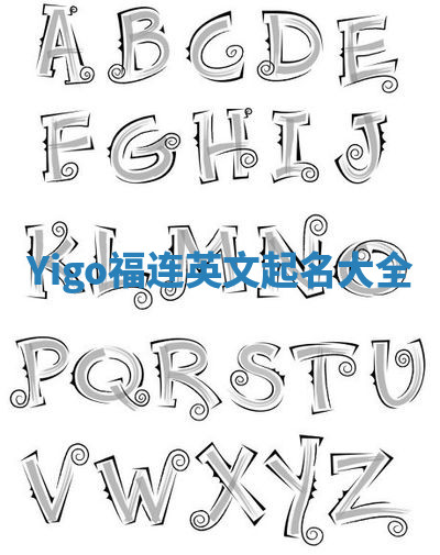 Yigo福连英文起名大全