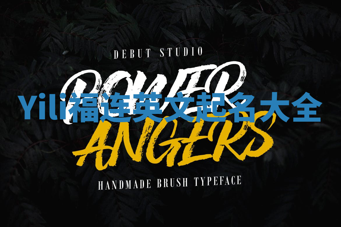 Yili福连英文起名大全