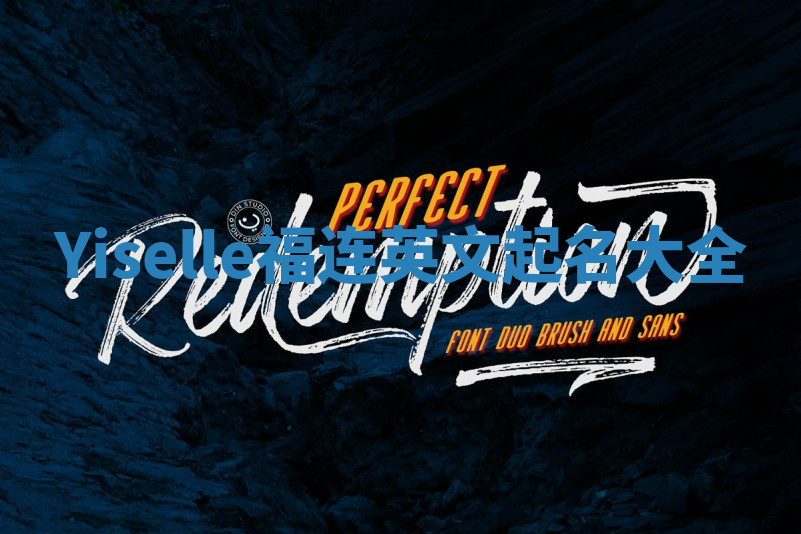 Yiselle福连英文起名大全