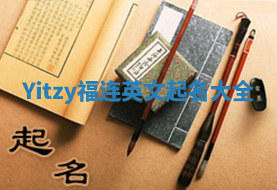Yitzy福连英文起名大全
