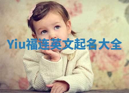 Yiu福连英文起名大全