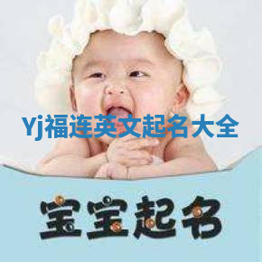 Yj福连英文起名大全