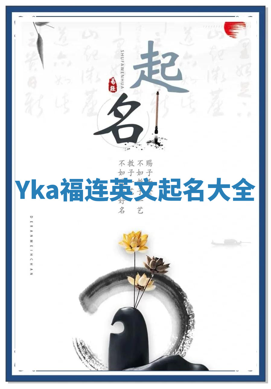 Yka福连英文起名大全