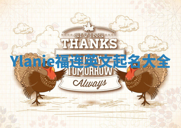 Ylanie福连英文起名大全