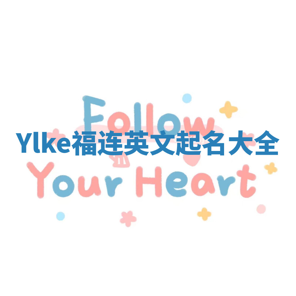 Ylke福连英文起名大全