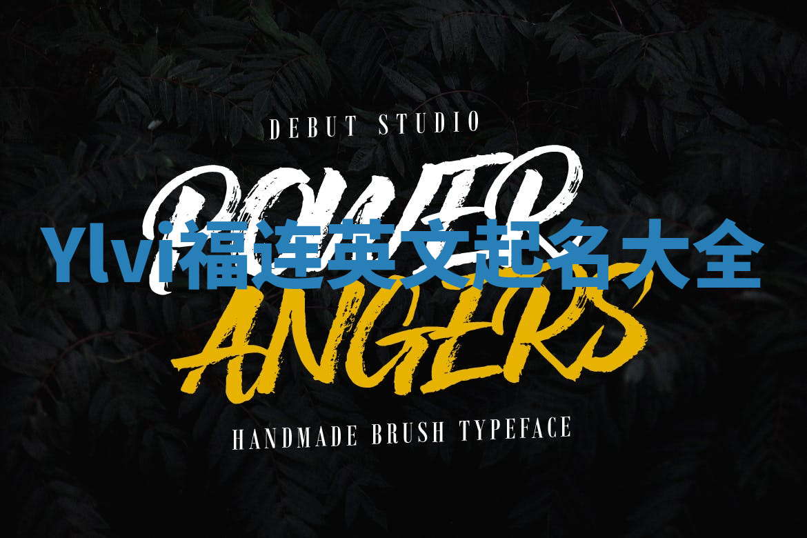 Ylvi福连英文起名大全