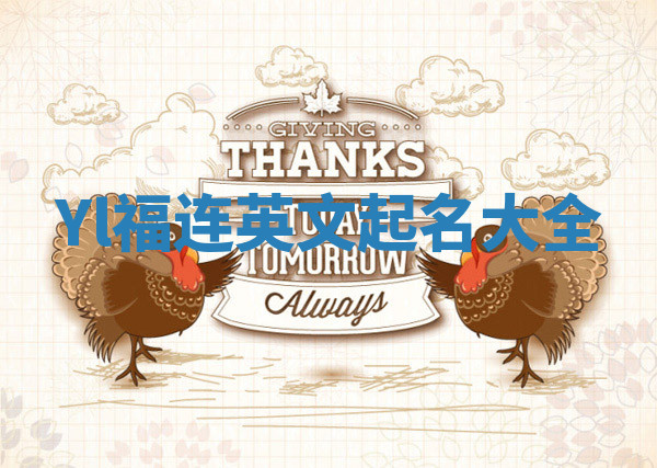 Yl福连英文起名大全