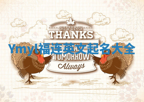 Ymyl福连英文起名大全
