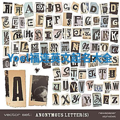 Yoel福连英文起名大全