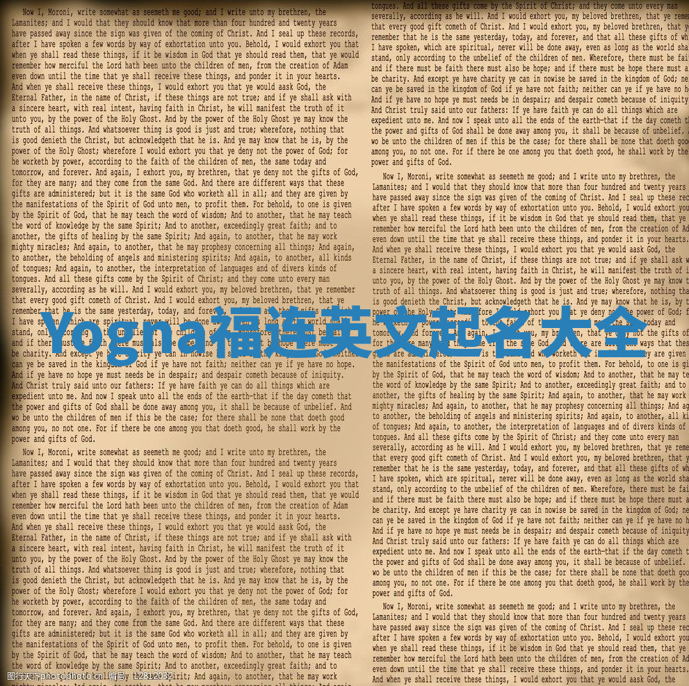 Yogna福连英文起名大全