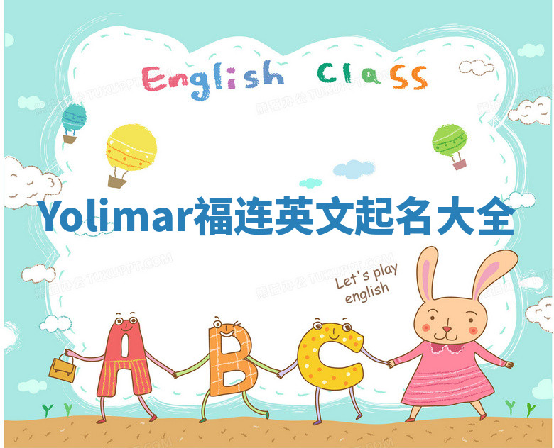 Yolimar福连英文起名大全