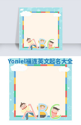 Yoniel福连英文起名大全