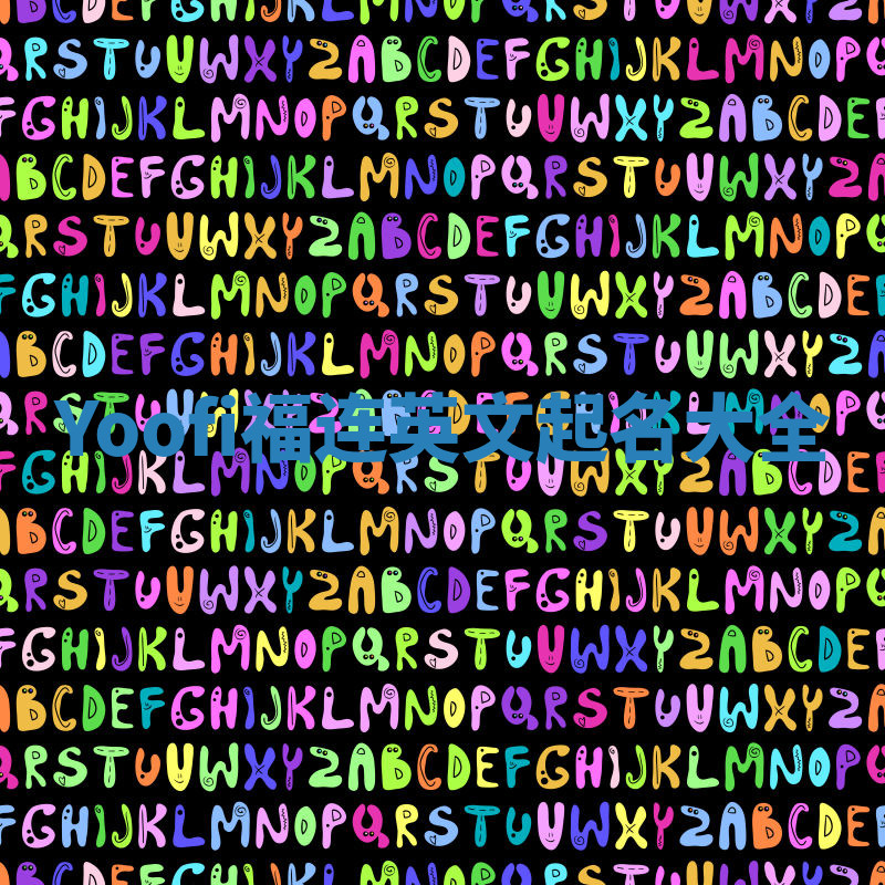 Yoofi福连英文起名大全