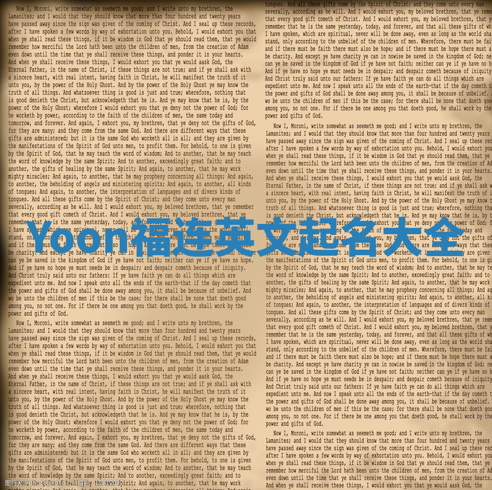 Yoon福连英文起名大全