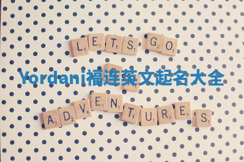 Yordani福连英文起名大全