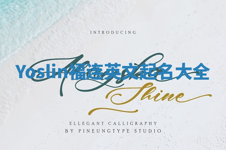 Yoslin福连英文起名大全