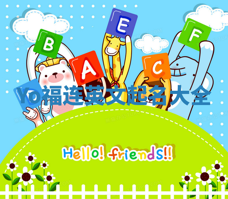 Yo福连英文起名大全