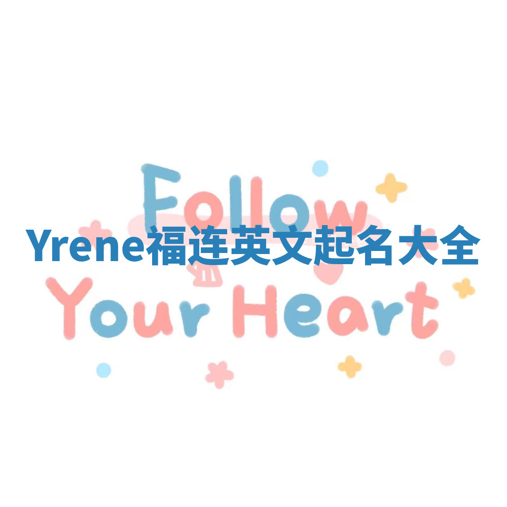 Yrene福连英文起名大全