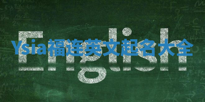 Ysia福连英文起名大全