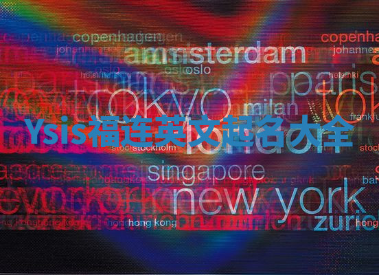 Ysis福连英文起名大全