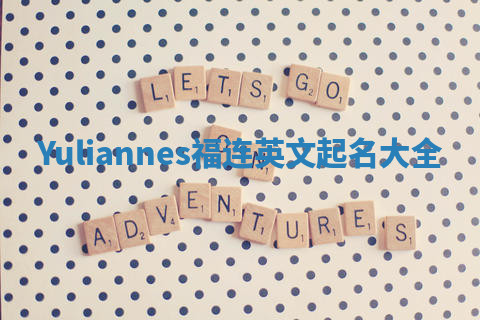 Yuliannes福连英文起名大全
