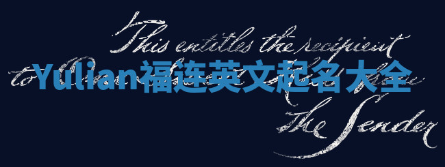 Yulian福连英文起名大全