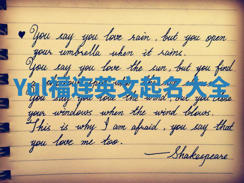 Yul福连英文起名大全