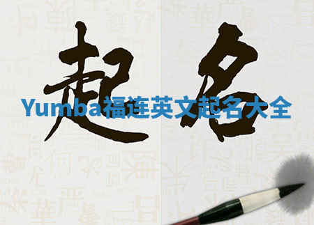 Yumba福连英文起名大全
