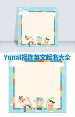 Yunal福连英文起名大全