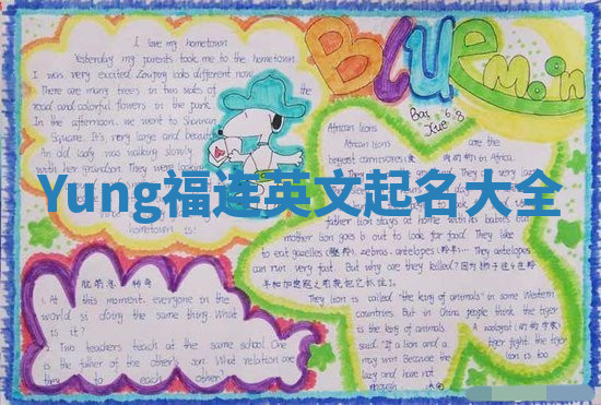 Yung福连英文起名大全