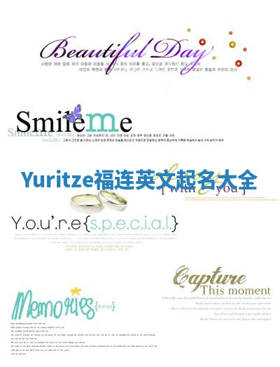 Yuritze福连英文起名大全