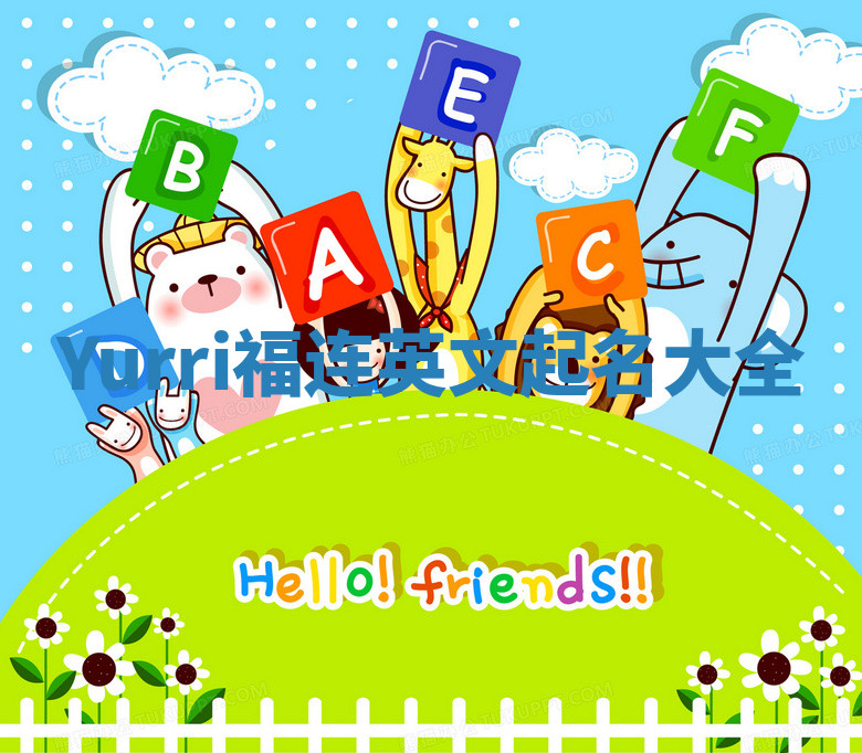 Yurri福连英文起名大全