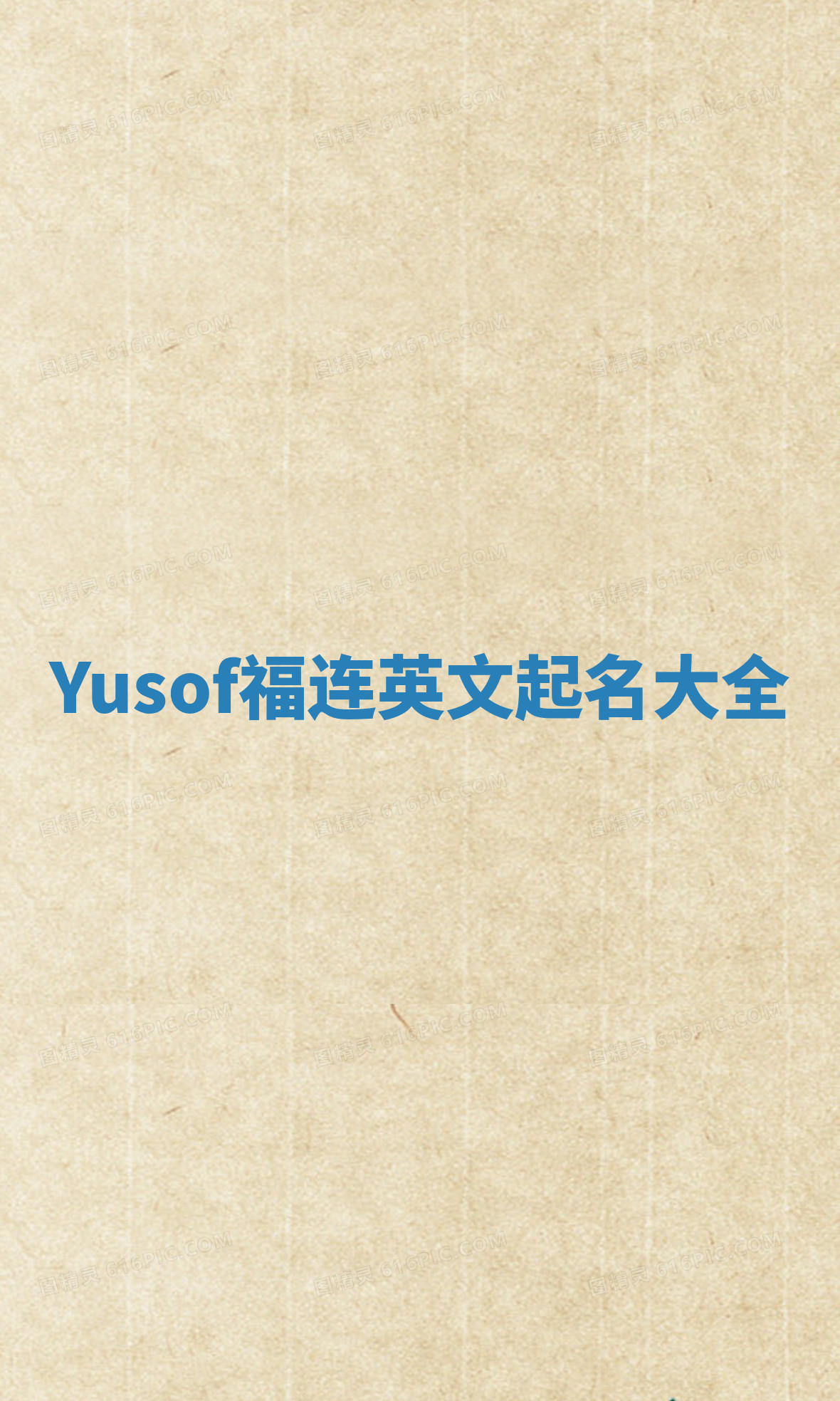 Yusof福连英文起名大全