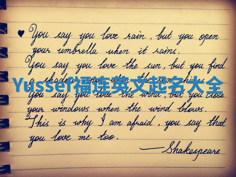 Yussef福连英文起名大全