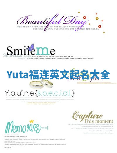 Yuta福连英文起名大全