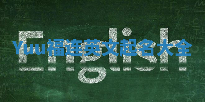 Yuu福连英文起名大全