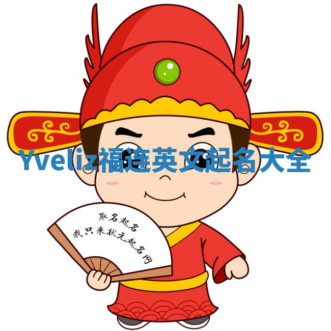 Yveliz福连英文起名大全