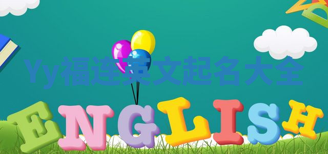 Yy福连英文起名大全