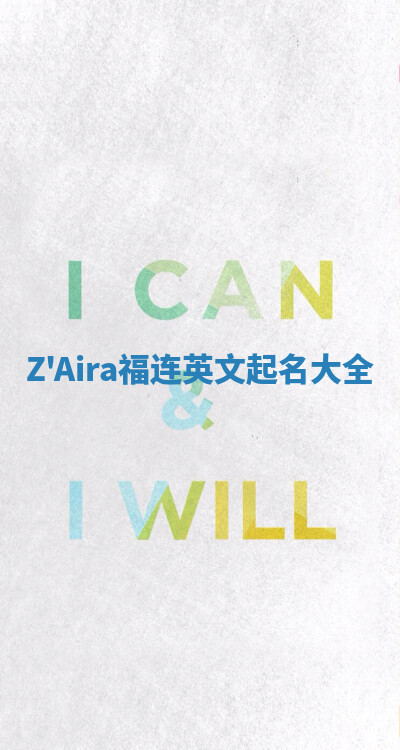 Z'Aira福连英文起名大全